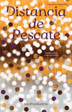 ระยะต้านภยันตราย DISTANCIA DE RESCATE (Pre-order เริ่มจัดส่ง 6 ก.พ.68 เป็นต้นไป)