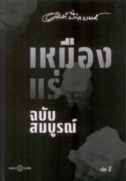 เหมืองแร่ (แข็ง) เล่ม 2  - อาจินต์ ปัญจพรรค์