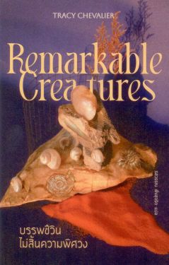 บรรพชีวินไม่สิ้นความพิศวง REMARKABLE CREATURES - TRACY CHEVALIER