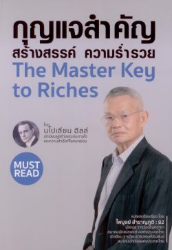 กุญแจสำคัญสร้างสรรค์ ความร่ำรวย The Master key to Riches