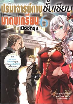 ปรมาจารย์ดาบชั้นเซียนมาตบเกรียนถึงเมืองกรุง เล่ม 6 (นิยาย)