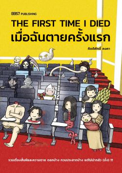 PRE-ORDER หนังสือ The First Time I Died เมื่อฉันตายครั้งแรก/กิตติศักดิ์ คงคา จัดส่ง 10 ต.ค.68