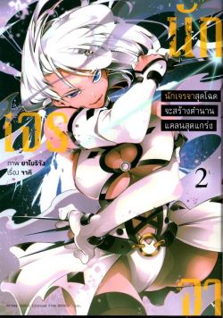 นักเจรจาสุดโฉดจะสร้างตำนานแคลนสุดแกร่ง เล่ม 2 (การ์ตูน)