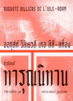 ทารุณนิทาน : สรรนิพนธ์ (Contes cruels: Selections) - ออกุสต์ วีลิเยรส์ เดอ ลีส์-ลด็อง