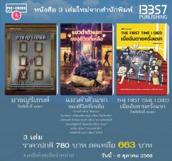 [Pre-order] อาชญรีเยนต์-แมวดำตัวแรกของชีวิตที่เหลือ - THE FIRST TIME I DIED เมื่อฉันตายครั้งแรก (วันนี้ - 6 ตุลาคม)