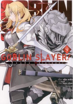 Goblin Slayer ! : ก็อบลินสเลเยอร์  9 (การ์ตูน)