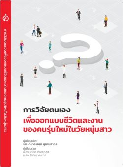 (PRE ORDER)  การวิจัยตนเอง เพื่อออกแบบชีวิตและงานของคนรุ่นใหม่ในวัยหนุ่มสาว