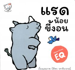 แรดน้อยขี้งอน /พัฒนาทักษะทางด้านอารม์ EQ