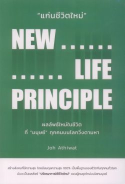 แก่นชีวิตใหม่ : New Life Principle