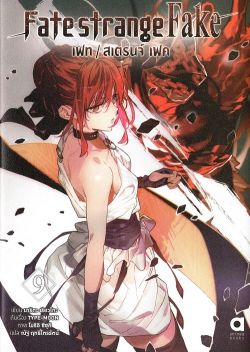 Fate strange Fake เฟท สเตรนจ์ เฟค เล่ม 9 (นิยาย)