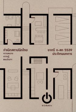 กำเนิดสถาปนิกไทย (ปกแข็ง) ชาตรี ประกิตนนทการ/ภ-สถ 5539