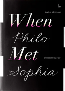 เมื่อความรักพบความรู้ : When Philo Met Sophia / กิตติพล สรัคคานนท์