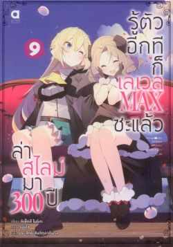 ล่าสไลม์มา 300 ปีรู้ตัวอีกทีก็เลเวล Max ซะแล้ว เล่ม 9 (นิยาย)