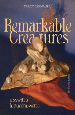 บรรพชีวินไม่สิ้นความพิศวง REMARKABLE CREATURES (Pre-order เริ่มจัดส่ง 6 ก.พ.68 เป็นต้นไป)