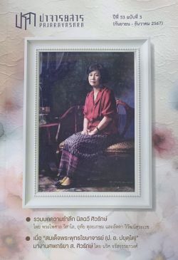 ปาจารยสาร 53/3 (กย-ธค.2567) ฉบับระลึกถึง นิลฉวี ศิวรักษ์