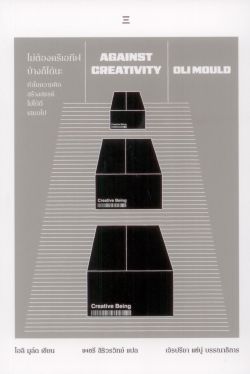 ไม่ต้องครีเอทีฟบ้างก็ได้นะ: ทำไมความคิดสร้างสรรค์ไม่ได้ดีเสมอไป - Oli Mould / เพชรี สิริวรวิทย์