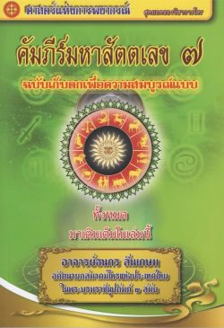 คัมภีร์มหาสัตตเลข ๗ - อาจารย์ธนกร สินเกษม