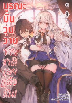 บูรณะมันวุ่นวาย ขายชาติเลยแล้วกัน เล่ม 9 (นิยาย)