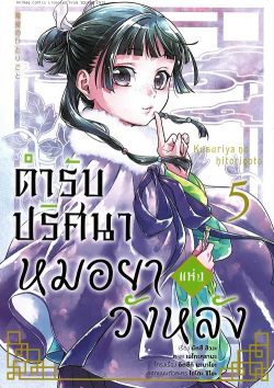 ตำรับปริศนา หมอยาแห่งวังหลัง เล่ม 5 (การ์ตูน)
