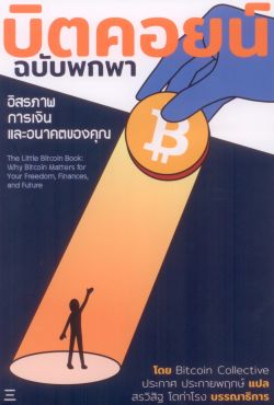 บิตคอยน์ ฉบับพกพา (The Little Bitcoin Book) - เขียนโดยกลุ่ม Bitcoin Collective