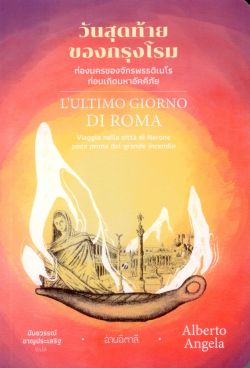 วันสุดท้ายของกรุงโรม : L'ultimo giorno di Roma - ท่องนครของจักรพรรดิเนโรก่อนเกิดมหาอัคคีภัย