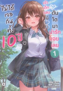 ไม่ได้เจอกันตั้ง 10 ปี เจ้าเด็กแสบนี่ดันโตมาน่ารักฯ เล่ม 1