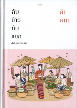 กับข้าวกับแขก สำรับอาหารเหนือ (แข็ง) - คำ ผกา