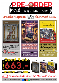 PRE-ORDER อาชญรีเยนต์-แมวดำตัวแรกของชีวิตที่เหลือ-THE FIRST TIME I DIED เมื่อฉันตายครั้งแรก (วันนี้ - 9 ต.ค.68)