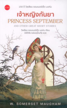 เจ้าหญิงกันยา : Princess September