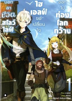 บอกลาชีวิตสโลว์ไลฟ์ ไฮเอลฟ์ขอเปลี่่ยนใจออกไปท่องโลกกว้าง เล่ม 1 (นิยาย)