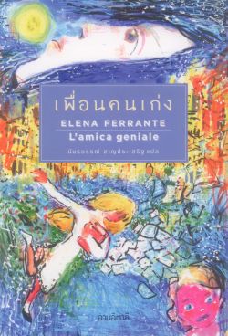 เพื่อนคนเก่ง (L’amica geniale) พิมพ์ครั้งที่ 2