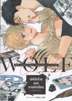 เล่ห์รักร้ายของนายนักเขียน (การ์ตูน)