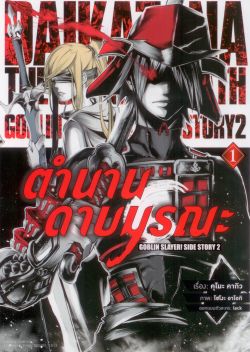 ตำนานดาบมรณะ: Goblin slayer! side story 2  เล่ม 1 (การ์ตูน)