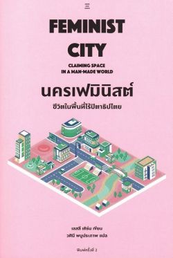 [พิมพ์ครั้งที่ 2] Feminist City นครเฟมินิสต์ : ชีวิตในพื้นที่ไร้ปิตาธิปไตย – Leslie Kern / วศินี พบูประภาพ