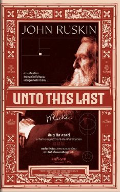 อันทู ดิส ลาสต์ :  Unto This Last / จอหฺน รัสกิน