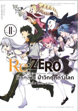 รีเซทชีวิต ฝ่าวิกฤตต่างโลก บทที่ 3  เล่ม 11  (การ์ตูน)