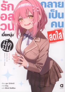 รักอลวน เมื่อหนุ่มมืดมนกลายเป็นคนสดใส เล่ม 1