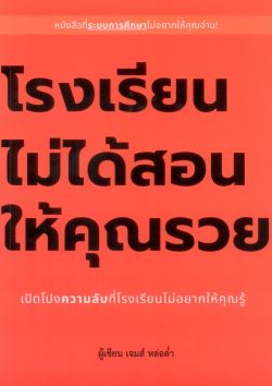 โรงเรียนไม่ได้สอนให้คุณรวย - เจมส์ หล่อล่ำ