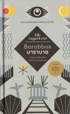 บาราบาซ  :  Barabbas  (ปกแข็ง)