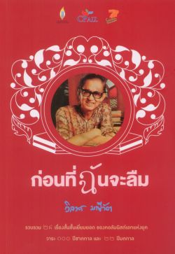 ก่อนที่ฉันจะลืม - รวมเรื่องสั้นชั้นเยี่ยมยอด ของ วิลาศ มณีวัต