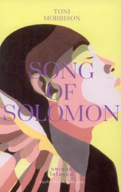 บทเพลงโซโลมอน: Song of Solomon (ปกอ่อน)