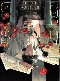 หนังสือ ดาราอนธการ เล่ม 1 (การ์ตูน)