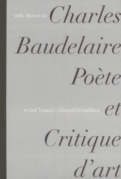 "ชาร์ลส์ โบดแลร์: กวีและนักวิจารณ์ศิลปะ" ของสดชื่น ชัยประสาธน์