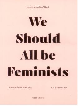 เราทุกคนควรเป็นเฟมินิสต์ We Should All be Feminists