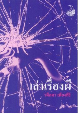 เล่าเรื่องผี โดย วดีลดา เพียงศิริ