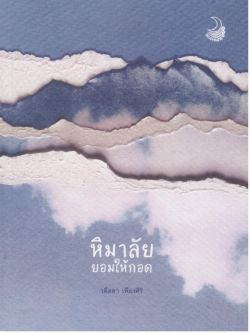 หิมาลัยยอมให้กอด โดย วดีลดา เพียงศิริ