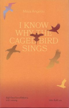 (ปกแข็ง) ฉันรู้ว่าไยนกในกรงจึงขับขาน (I Know Why the Caged Bird Sings)