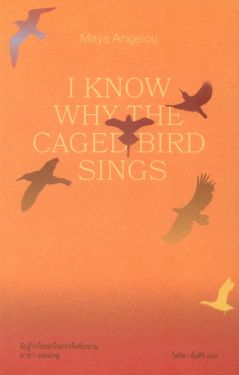 (ปกอ่อน) ฉันรู้ว่าไยนกในกรงจึงขับขาน (I Know Why the Caged Bird Sings)