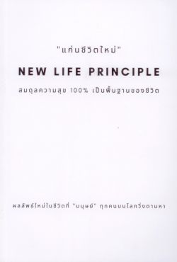 แก่นชีวิตใหม่ NEW LIFE PRINCIPLE