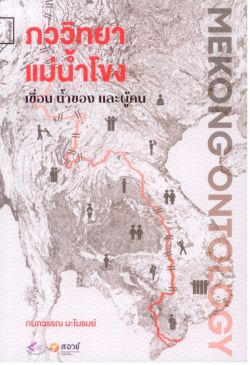 ภววิทยาแม่น้ำโขง (Mekong Ontology): เขื่อน น้ำของ และ ผู้คน